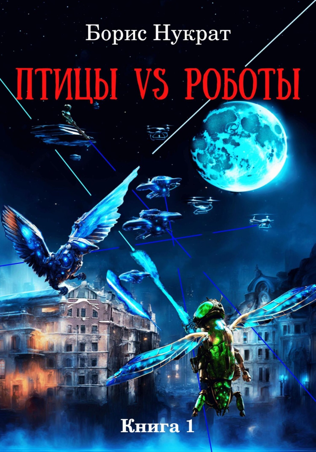 Обложка книги «Птицы VS Роботы. Книга 1»