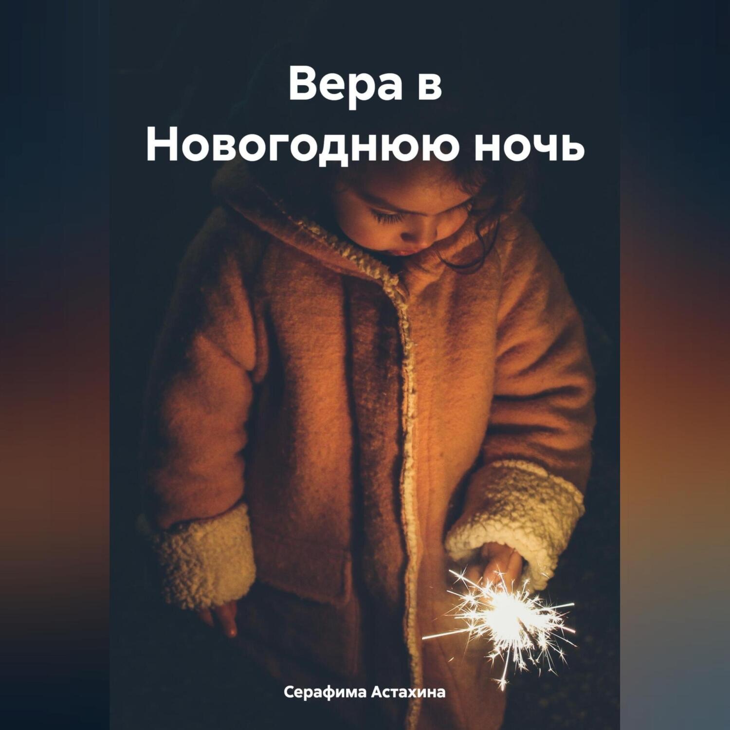 Обложка книги «Вера в Новогоднюю ночь»