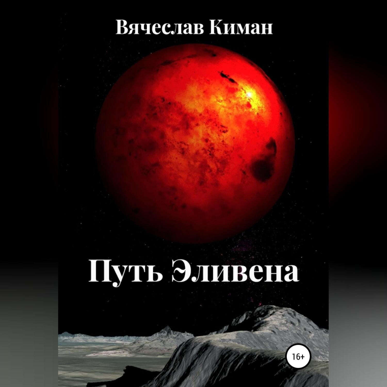 Обложка книги «Путь Эливена»
