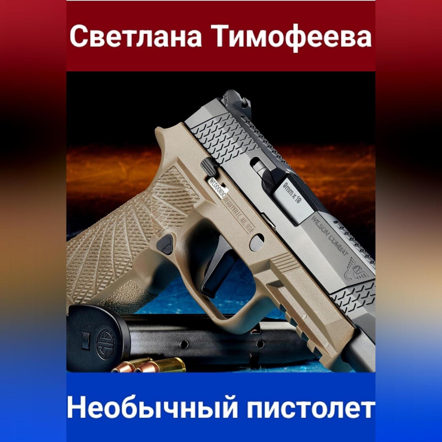 Обложка книги «Необычный пистолет»