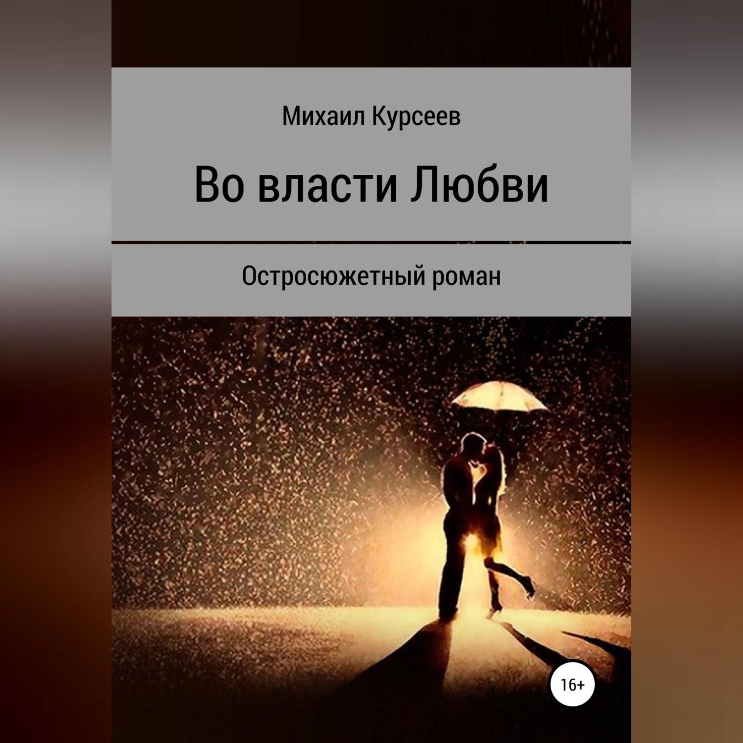 Обложка книги «Во власти любви»