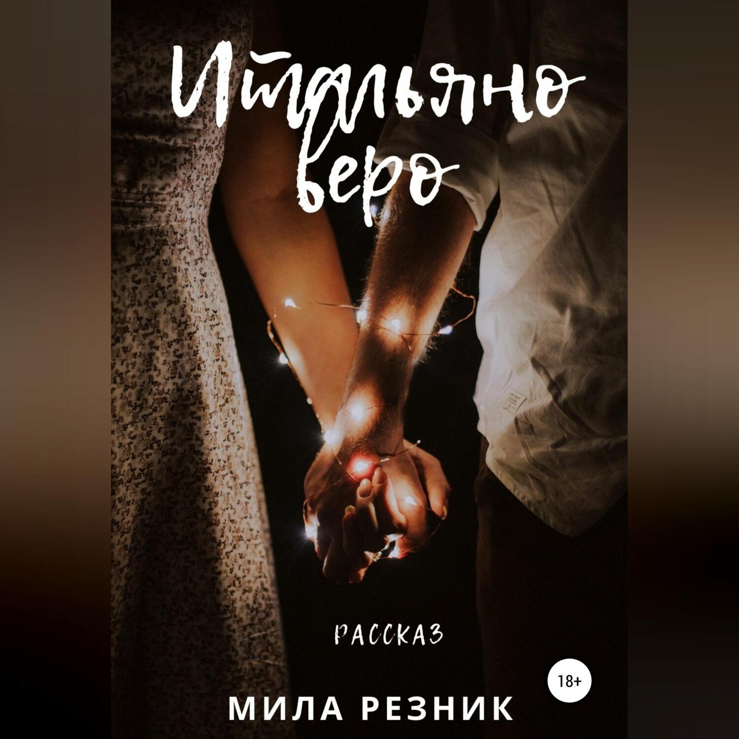 Обложка книги «Итальяно веро»
