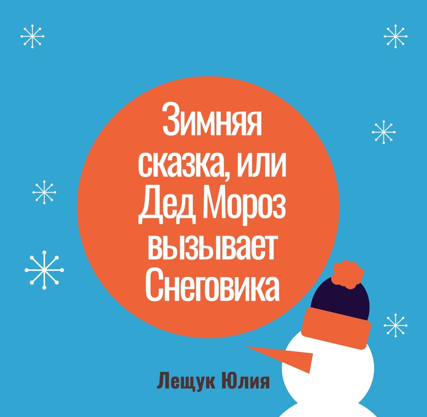 Обложка книги «Зимняя сказка, или Дед Мороз вызывает Снеговика»