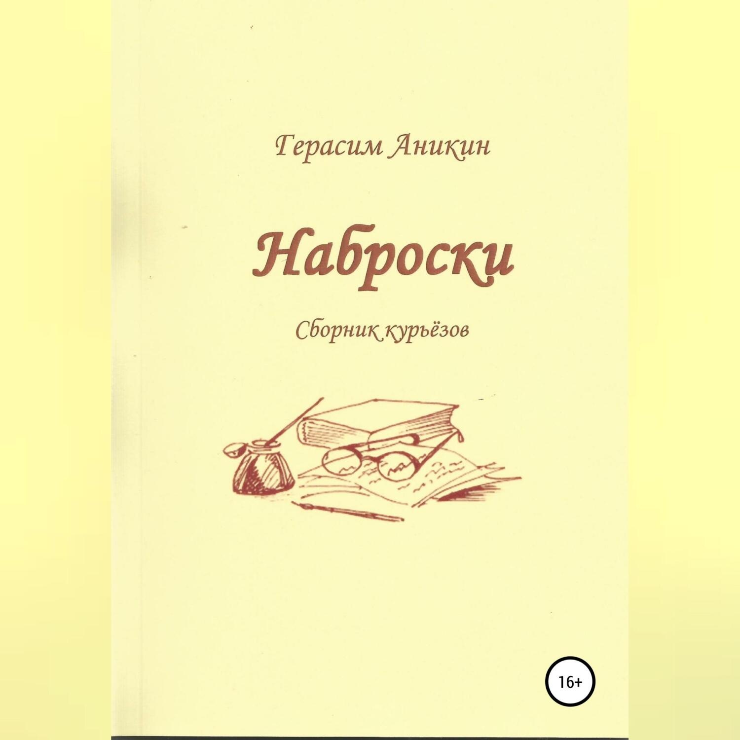 Обложка книги «Наброски»