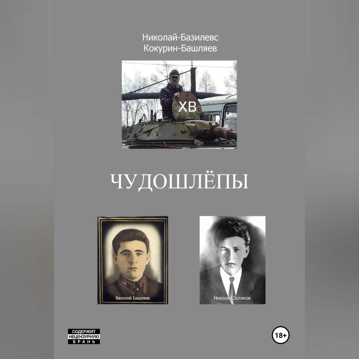 Обложка книги «Чудошлёпы»