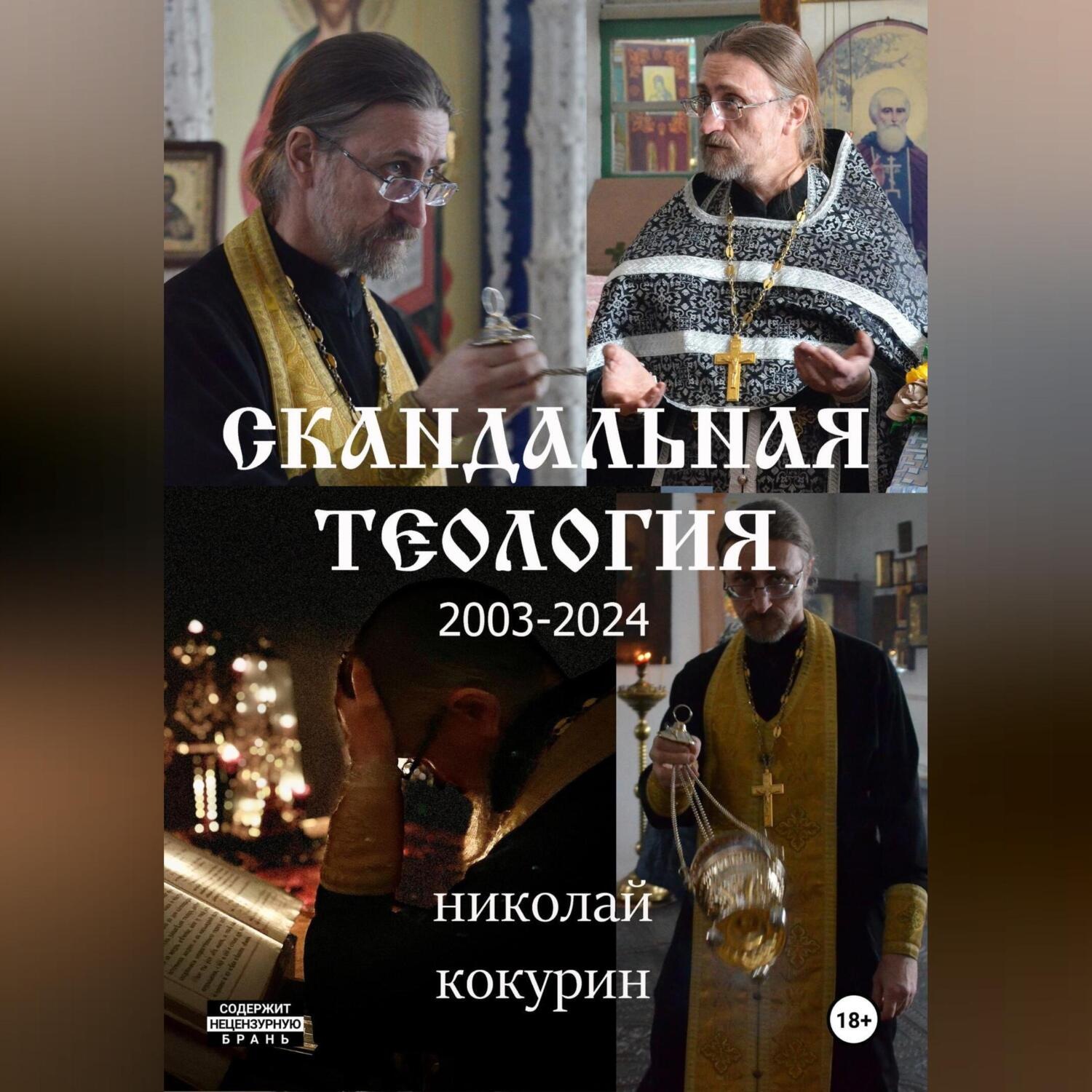 Обложка книги «Скандальная теология»