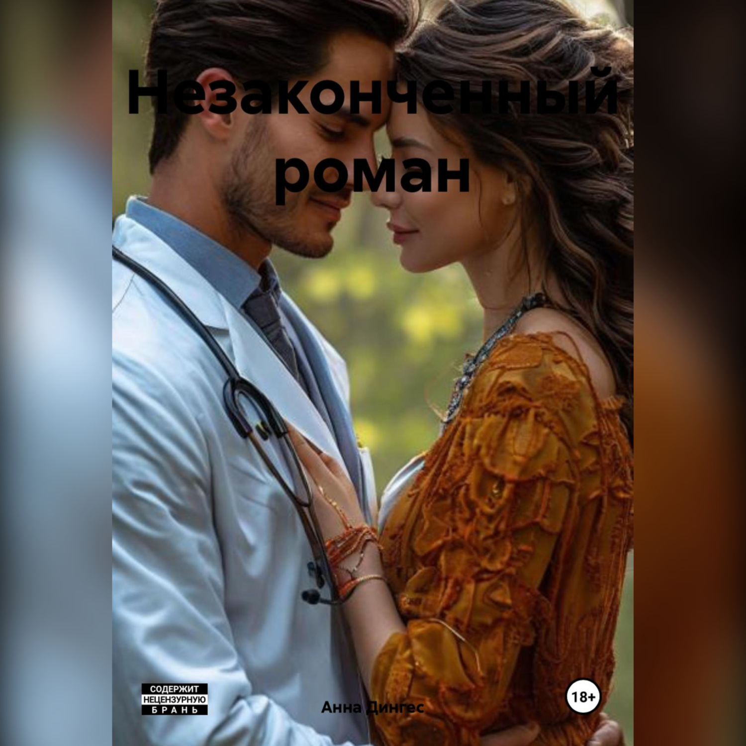 Обложка книги «Незаконченный роман»