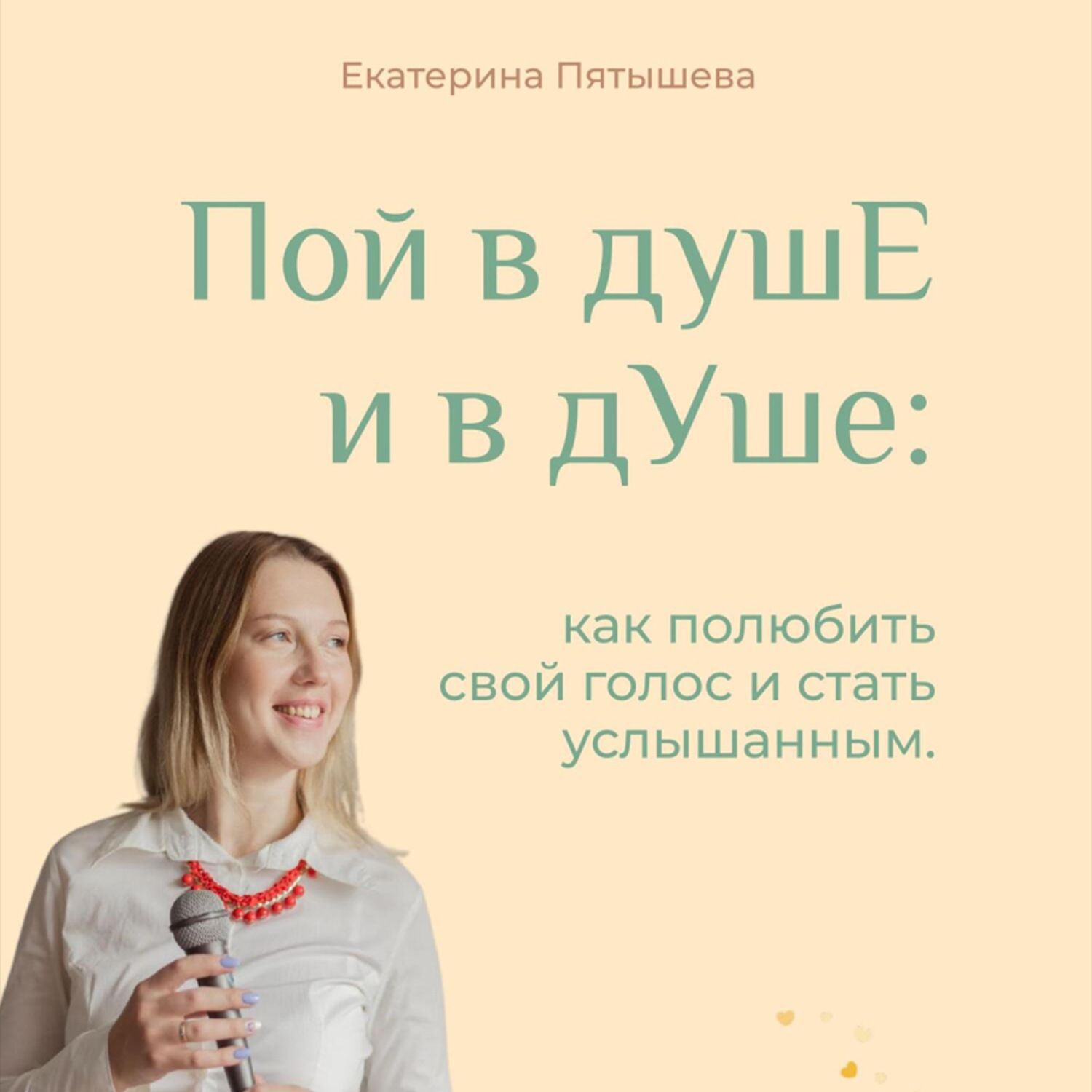 Обложка книги «Пой в душЕ и в дУше. Как полюбить свой голос и стать услышанным»