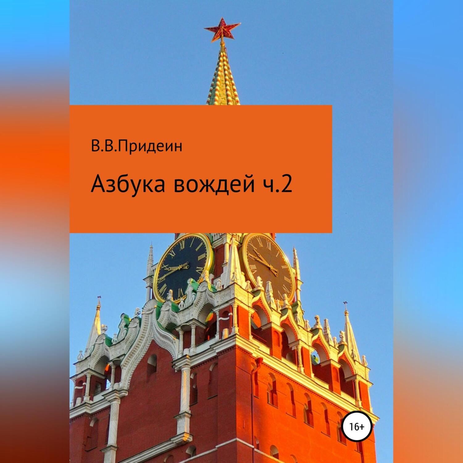Обложка книги «Азбука вождей. Часть 2»
