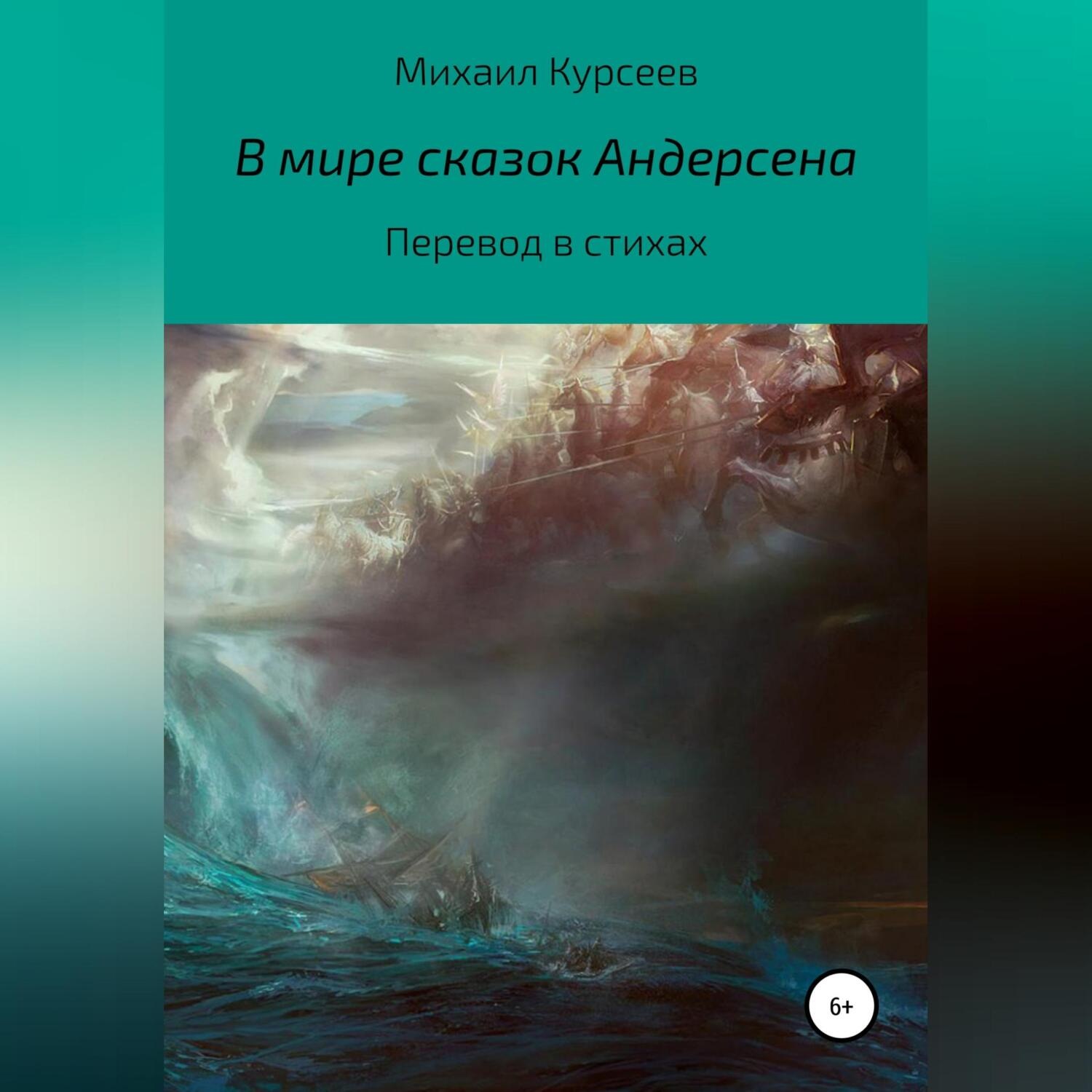 Обложка книги «В мире сказок Андерсена»