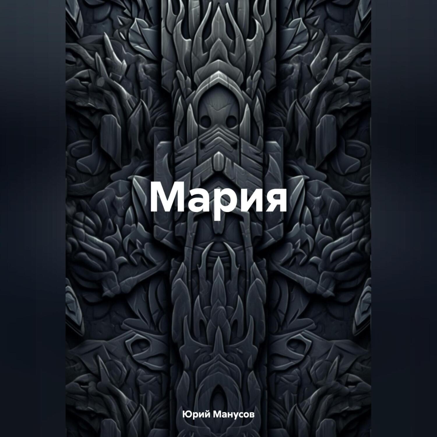 Обложка книги «Мария»