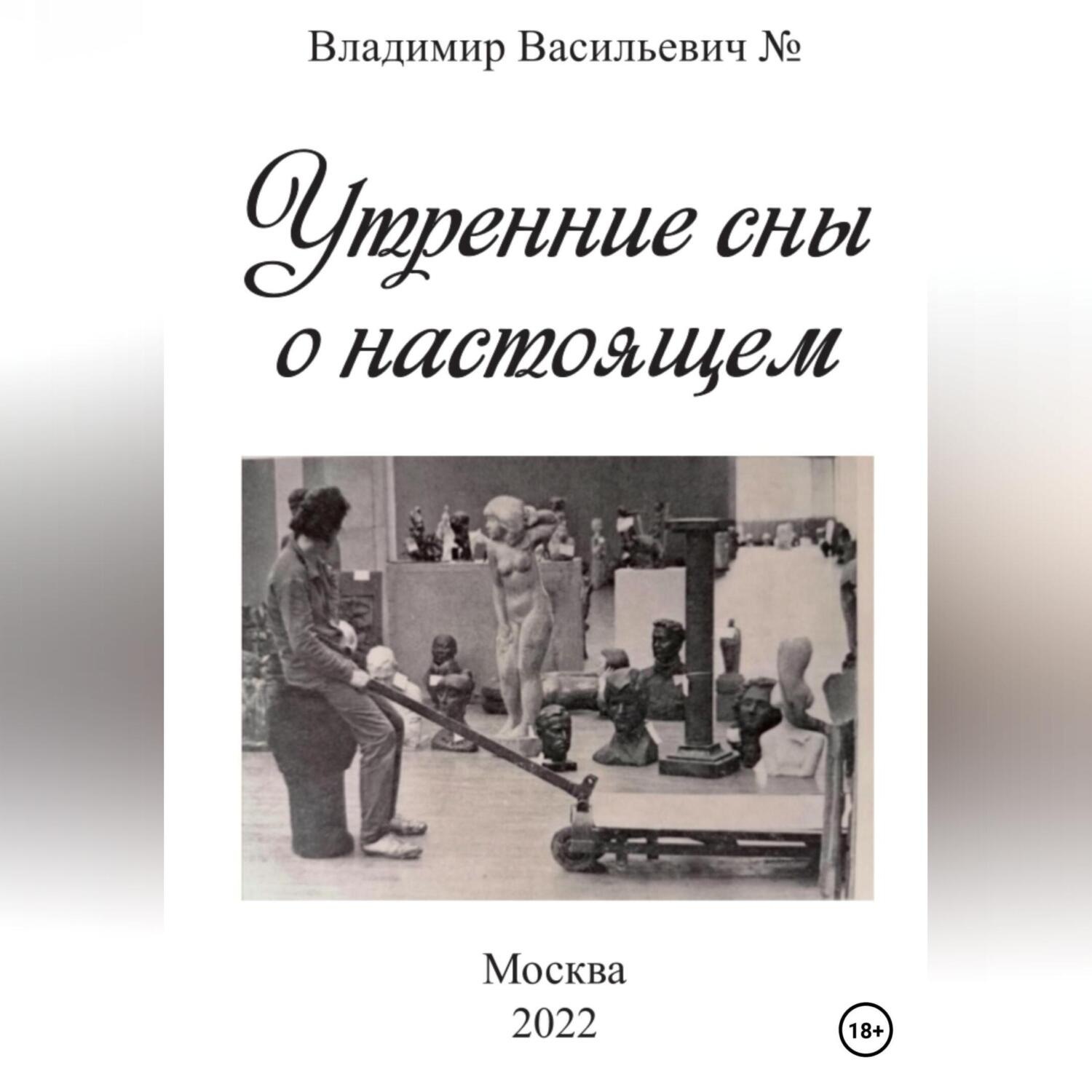 Обложка книги «Утренние сны о настоящем»