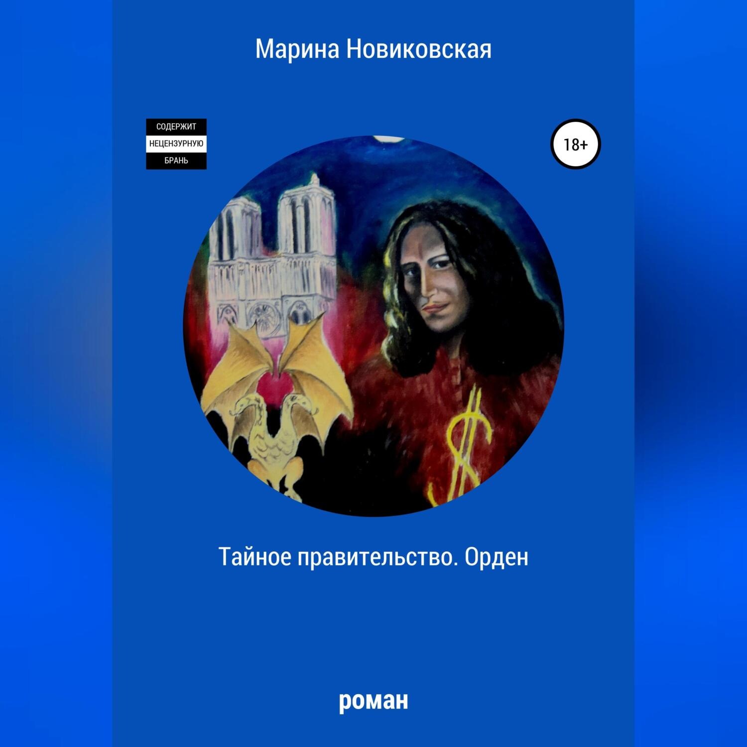 Обложка книги «Тайное правительство. Орден»