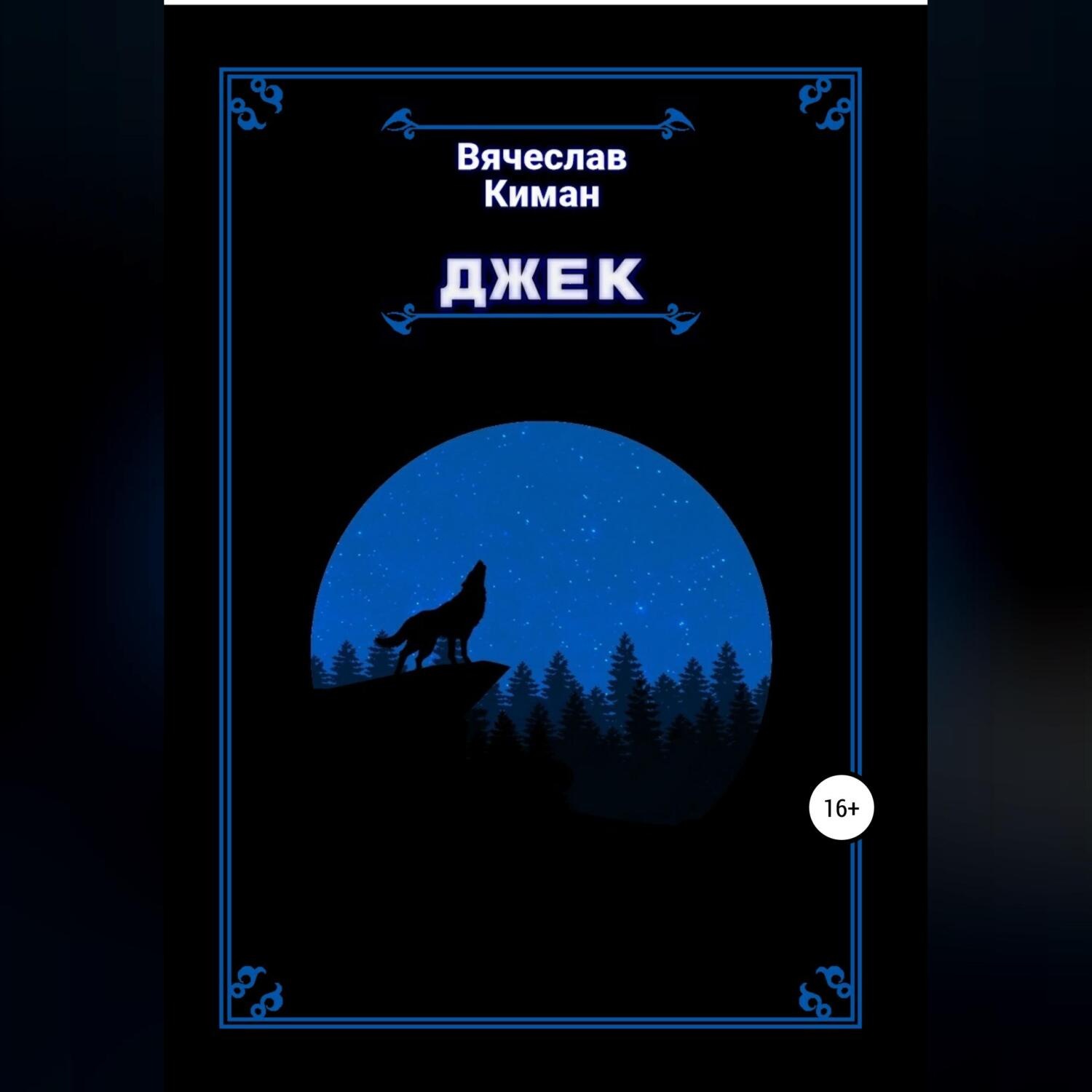 Обложка книги «Джек»