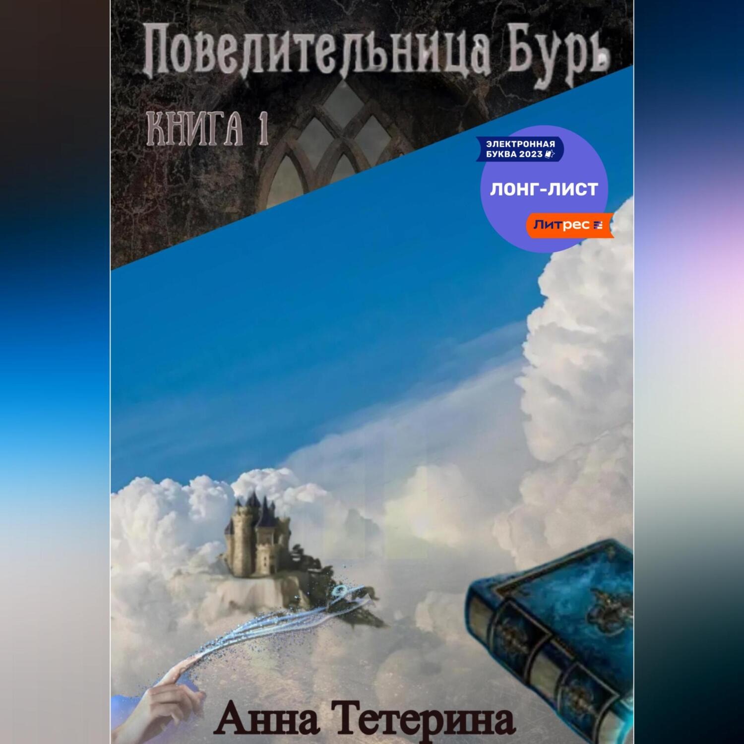 Обложка книги «Повелительница Бурь. Книга 1»