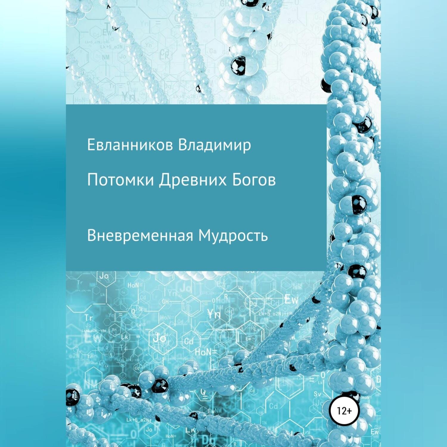 Обложка книги «Потомки Древних Богов»