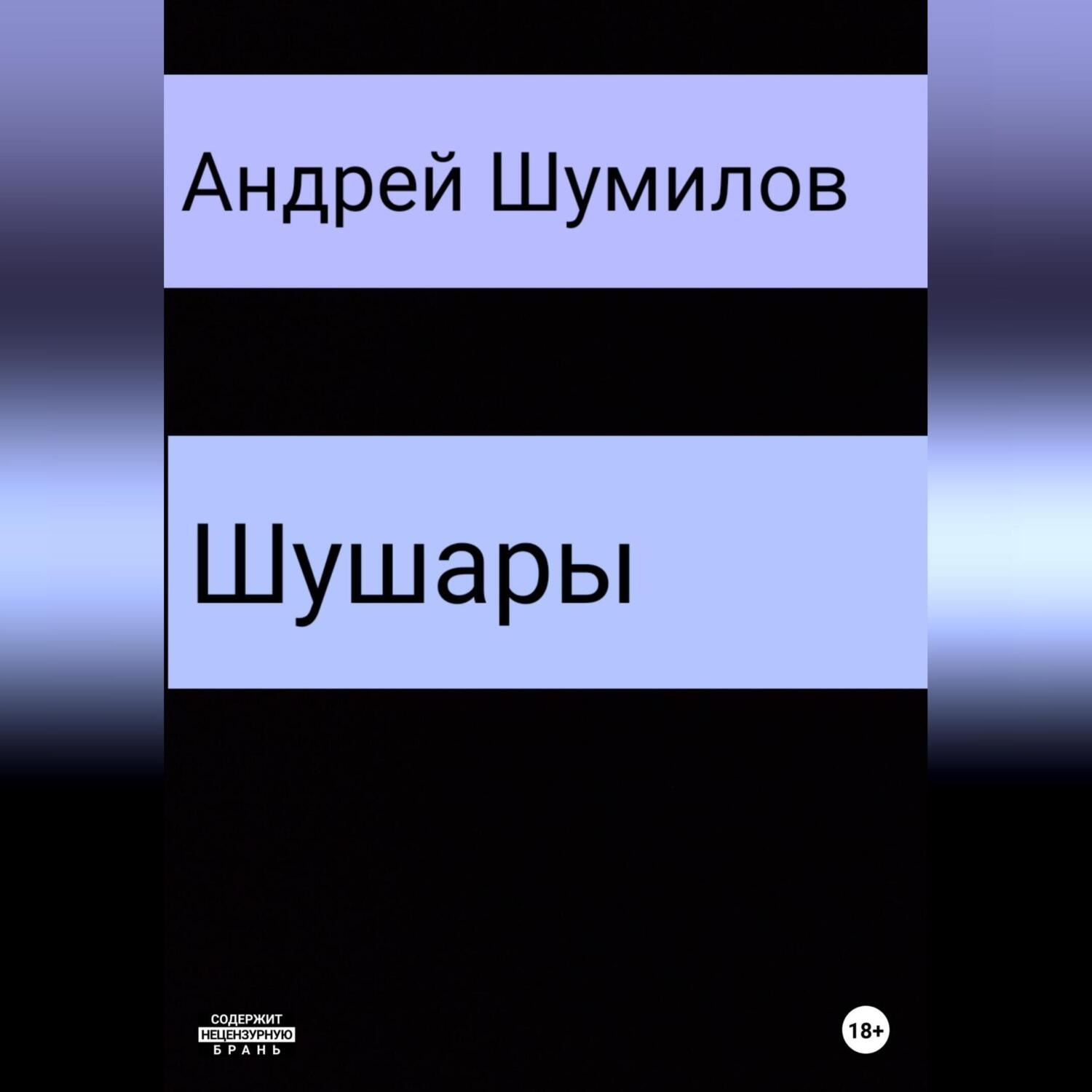 Обложка книги «Шушары»