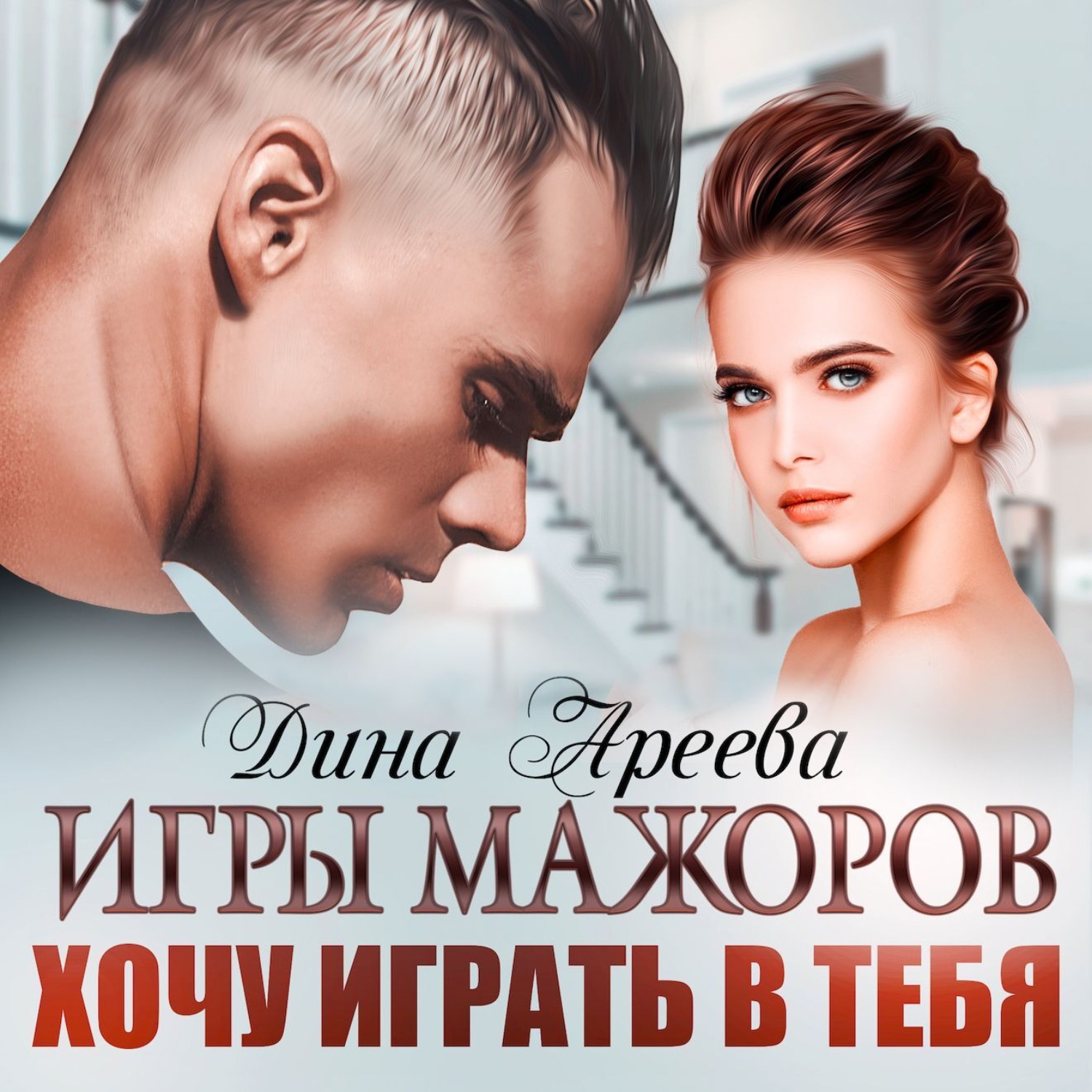 Обложка книги «Игры мажоров. Хочу играть в тебя»