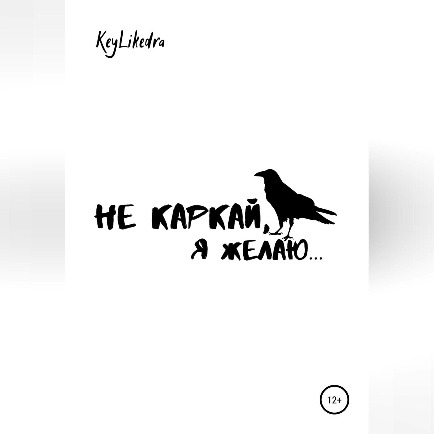 Обложка книги «Не каркай, я желаю…»