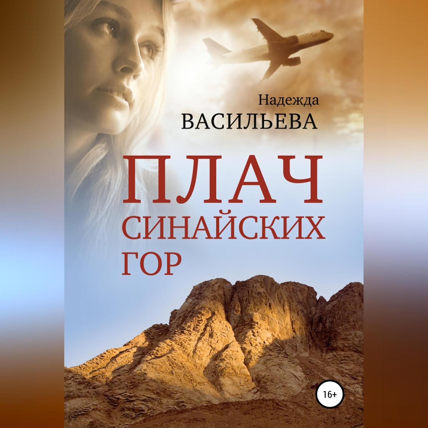 Обложка книги «Плач Синайских гор»