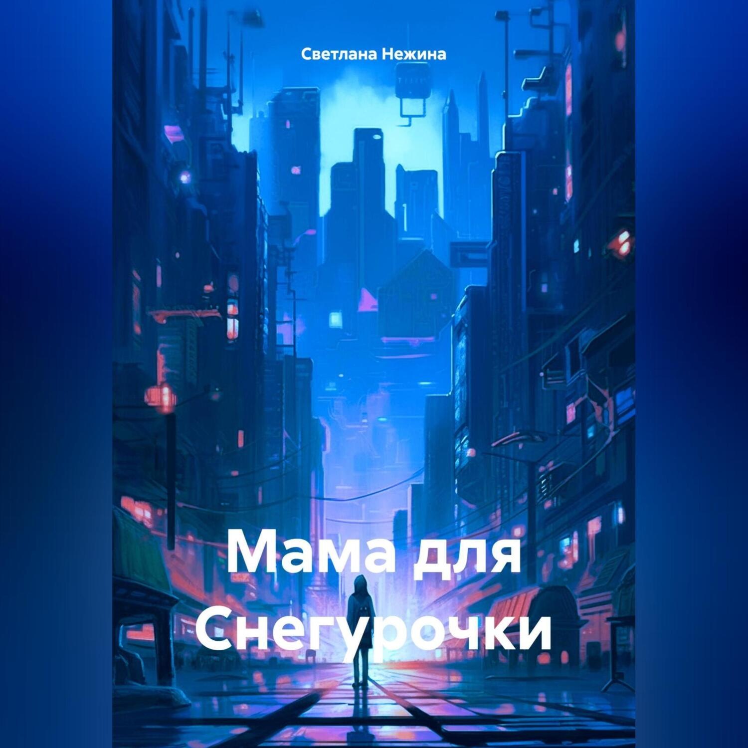 Обложка книги «Мама для Снегурочки»
