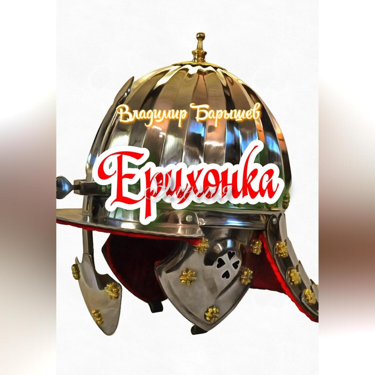 Обложка книги «Ерихонка»