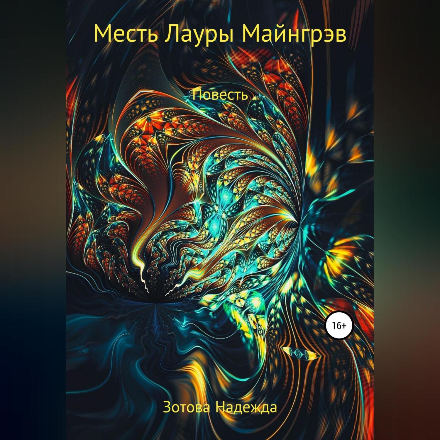 Обложка книги «Месть Лауры Майнгрэв»