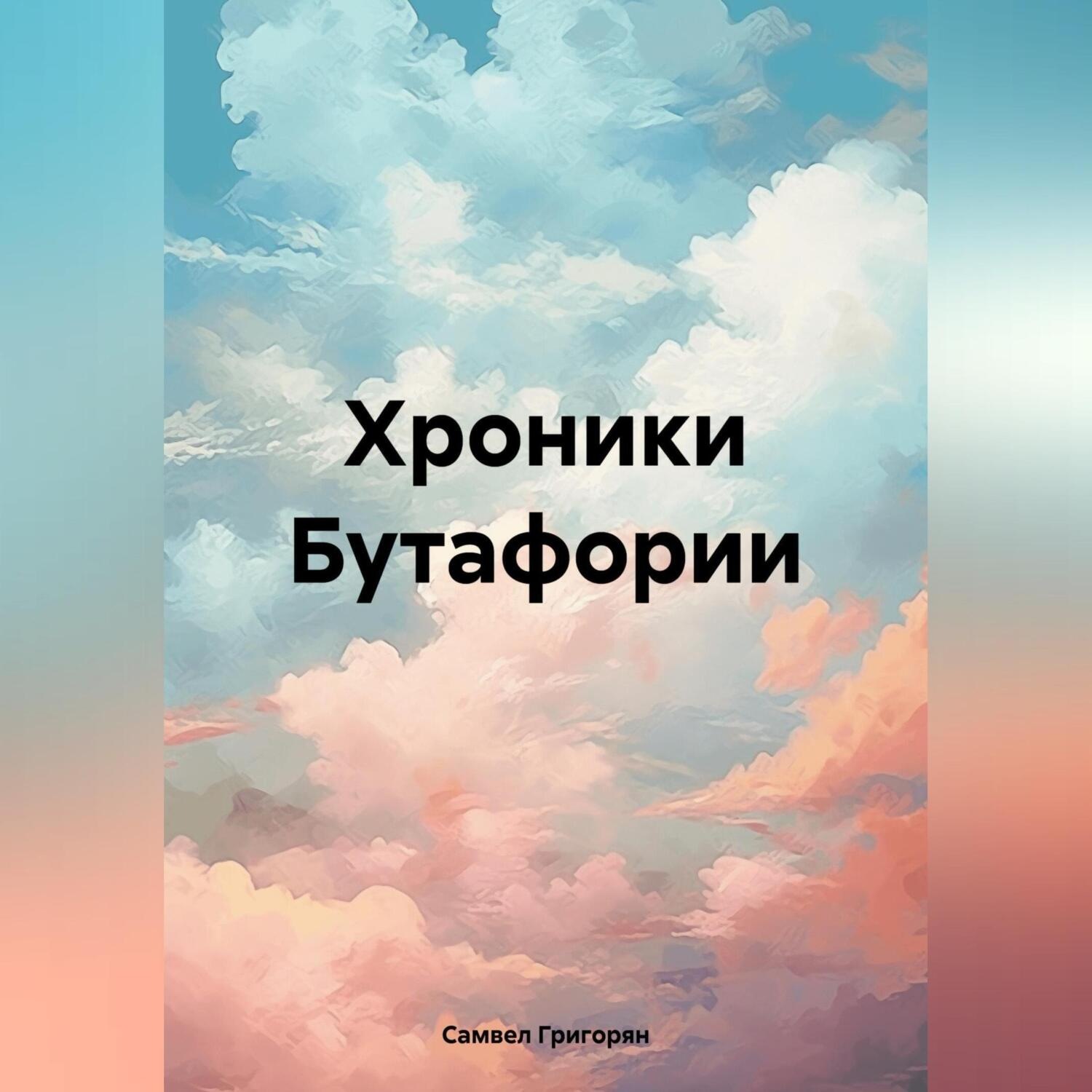 Обложка книги «Хроники Бутафории»