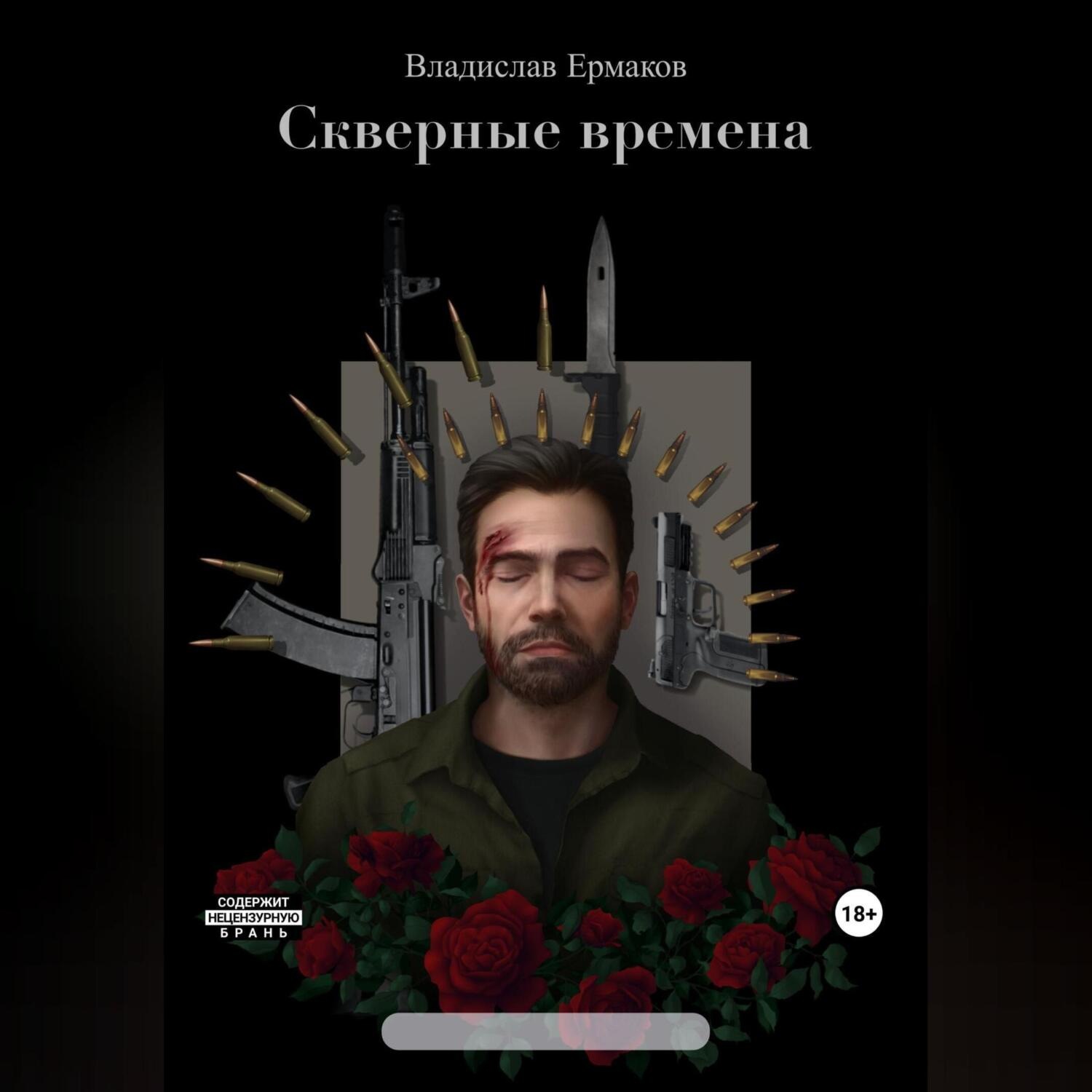 Обложка книги «Скверные времена»