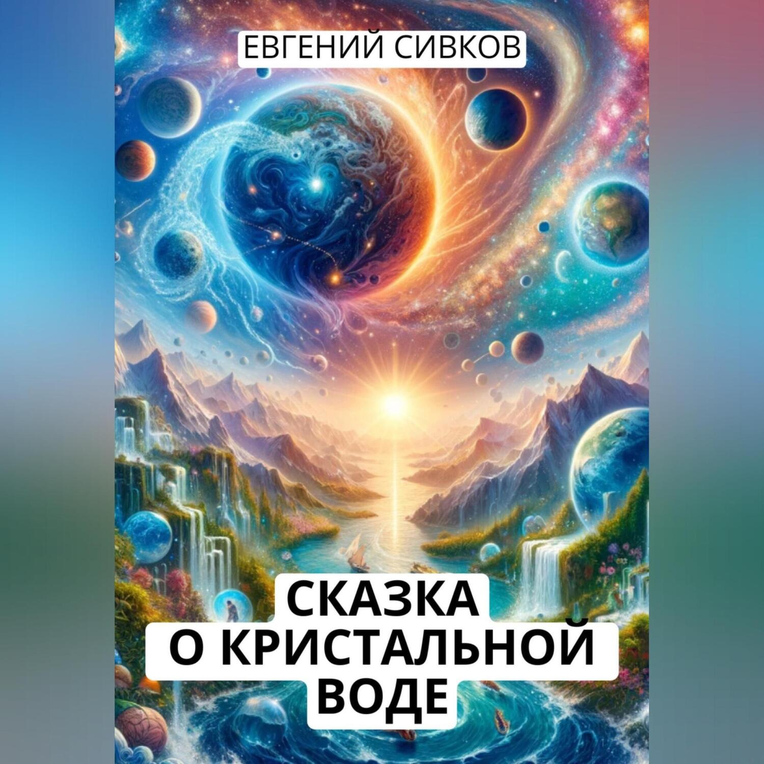 Обложка книги «Сказка о кристальной воде»