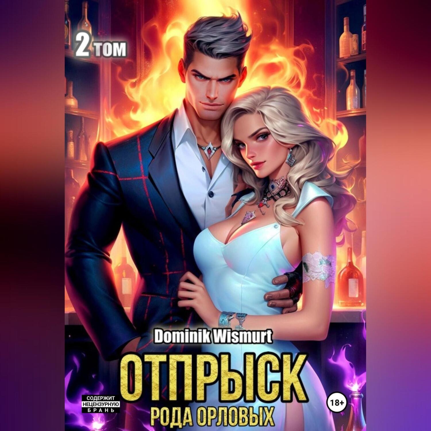Обложка книги «Отпрыск рода Орловых. Том 2»