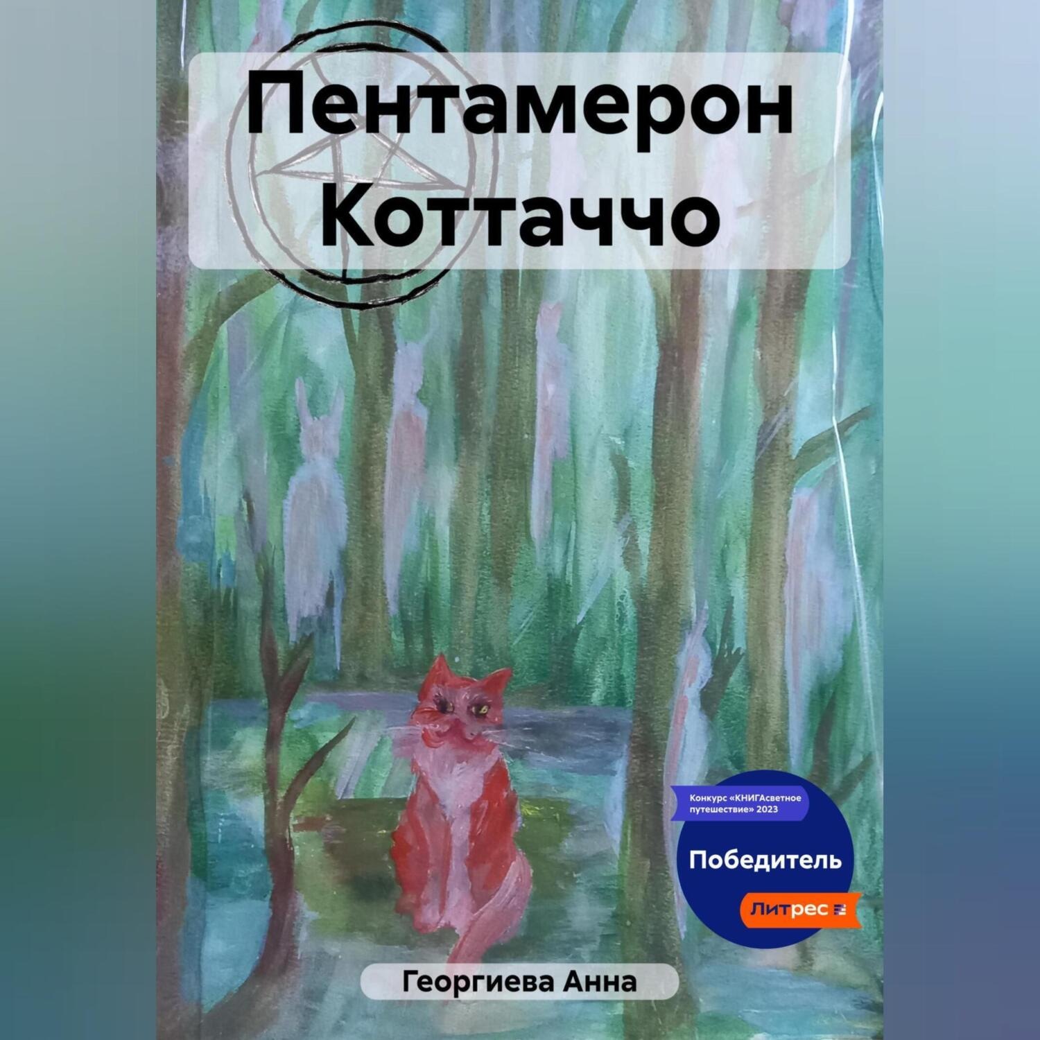 Обложка книги «Пентамерон Коттаччо»