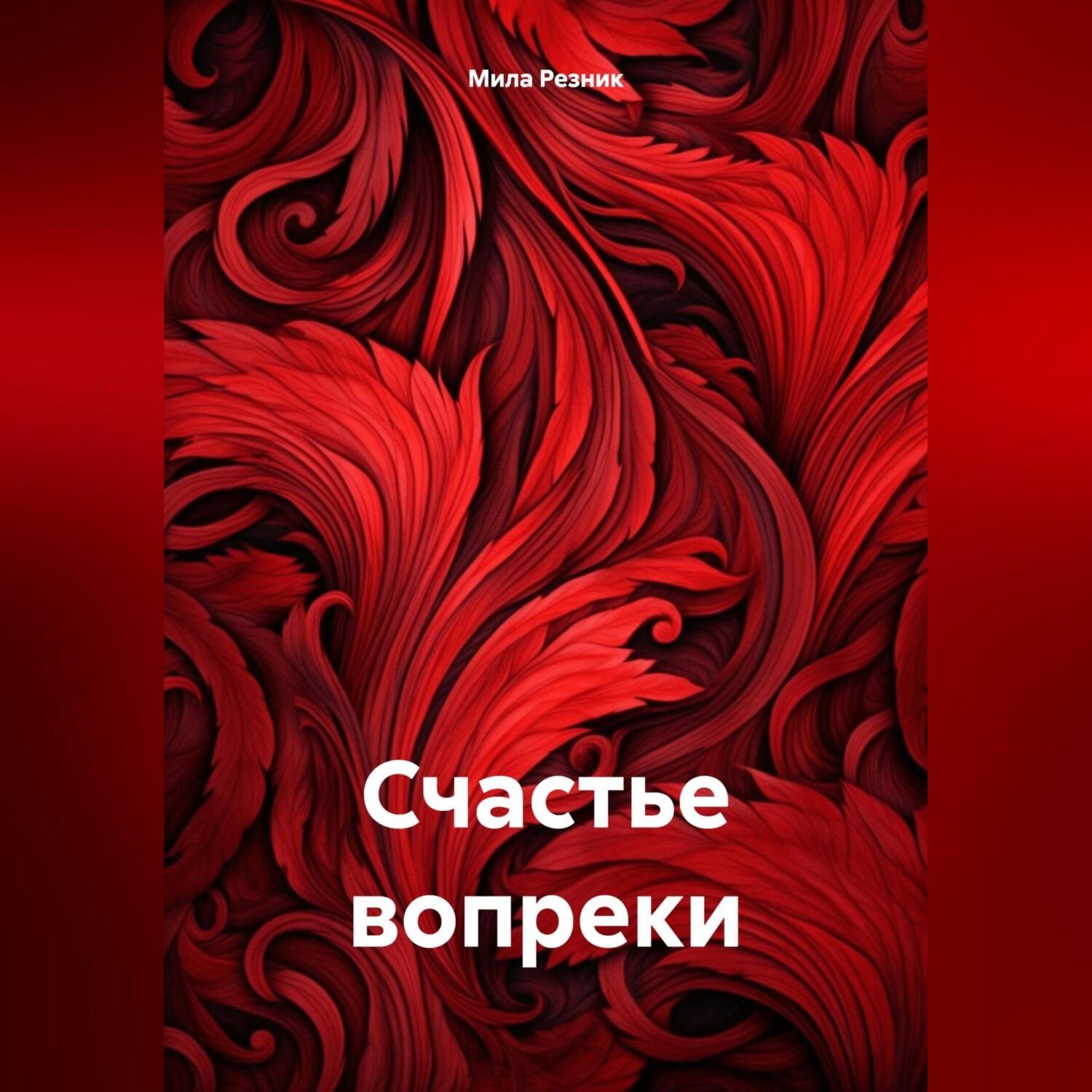 Обложка книги «Счастье вопреки»
