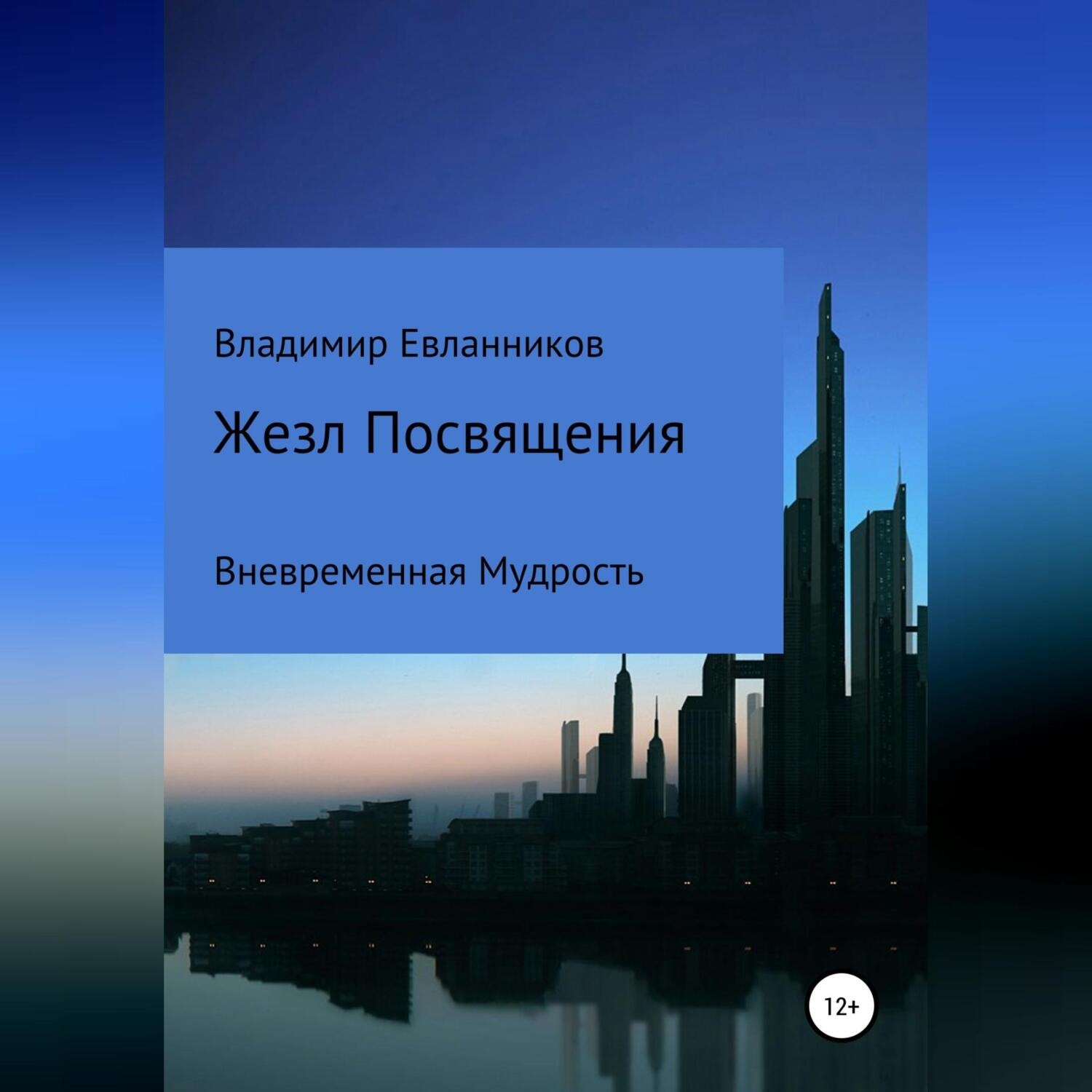 Обложка книги «Жезл Посвящения»
