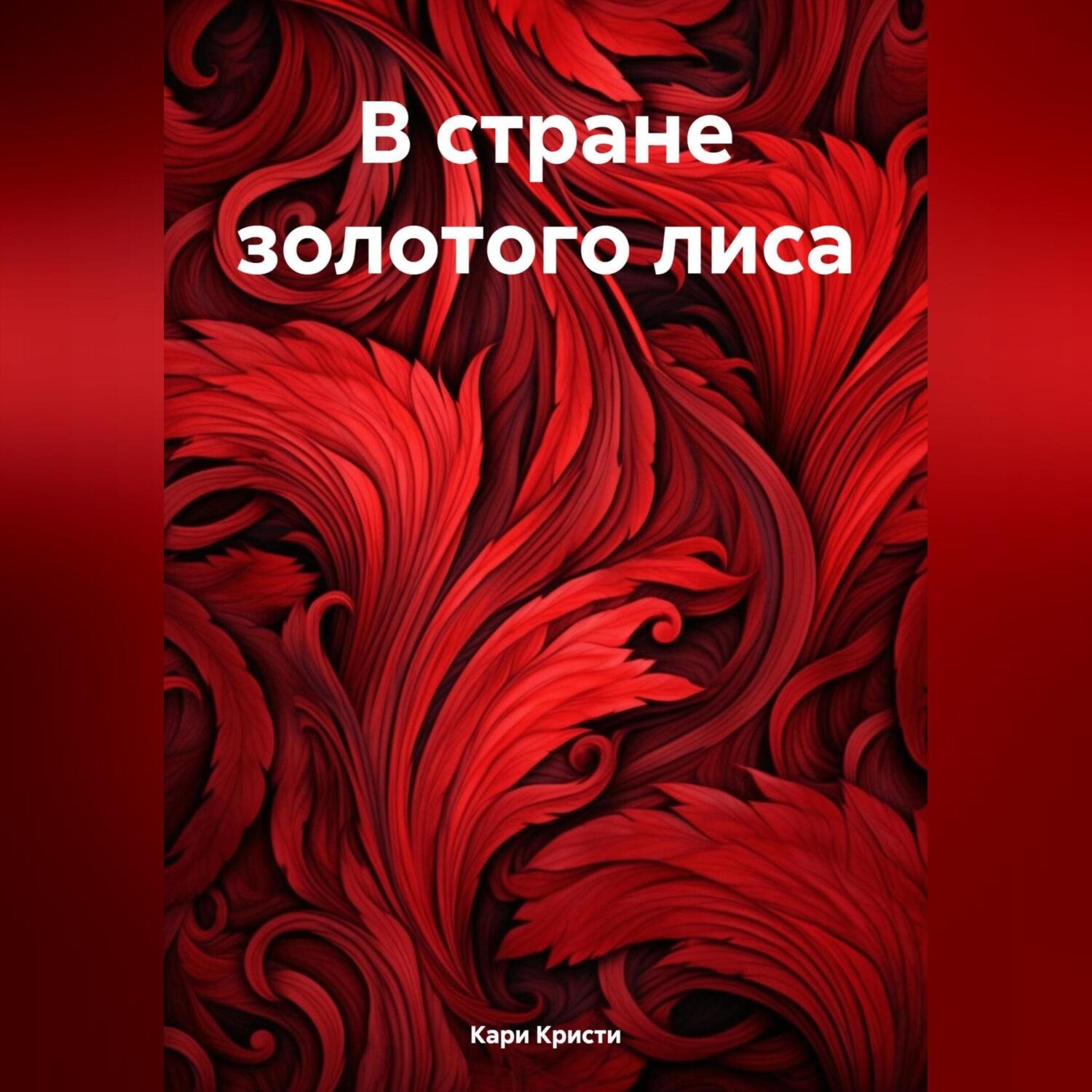 Обложка книги «В стране золотого лиса»