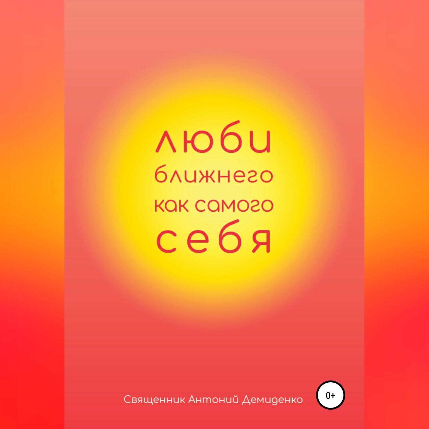 Обложка книги «Люби ближнего, как самого себя»