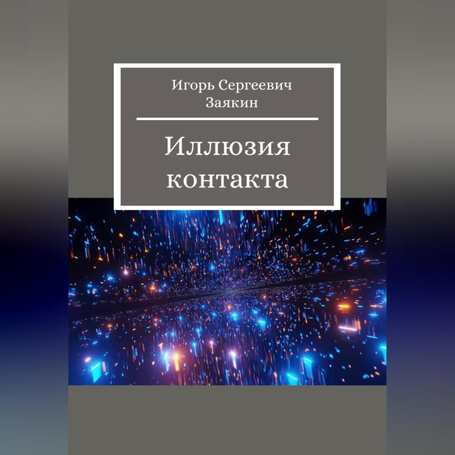 Обложка книги «Иллюзия контакта»