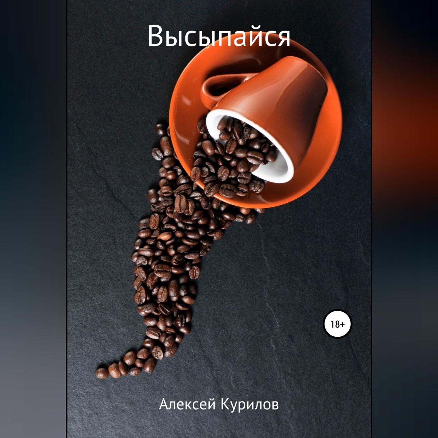Обложка книги «Высыпайся»