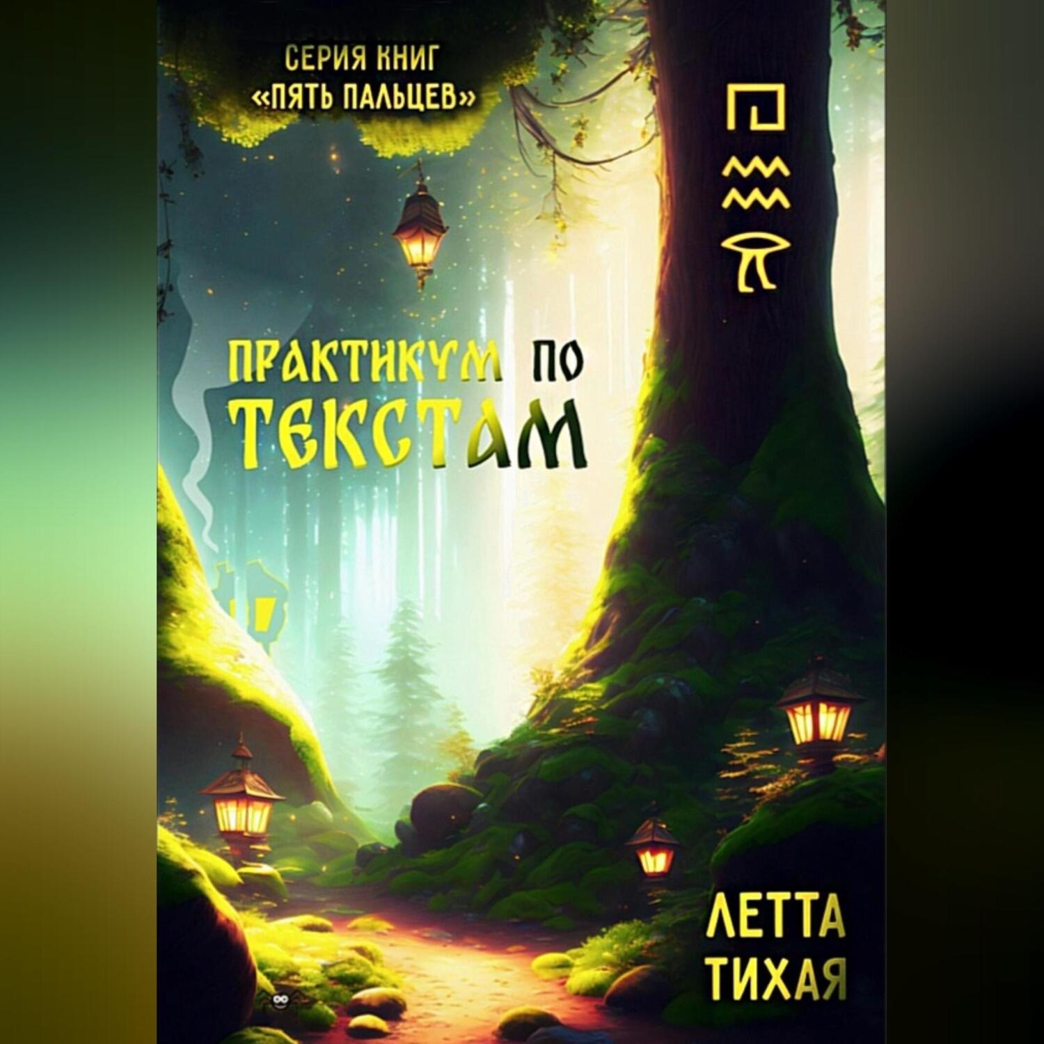 Обложка книги «Практикум по текстам. Пять пальцев»