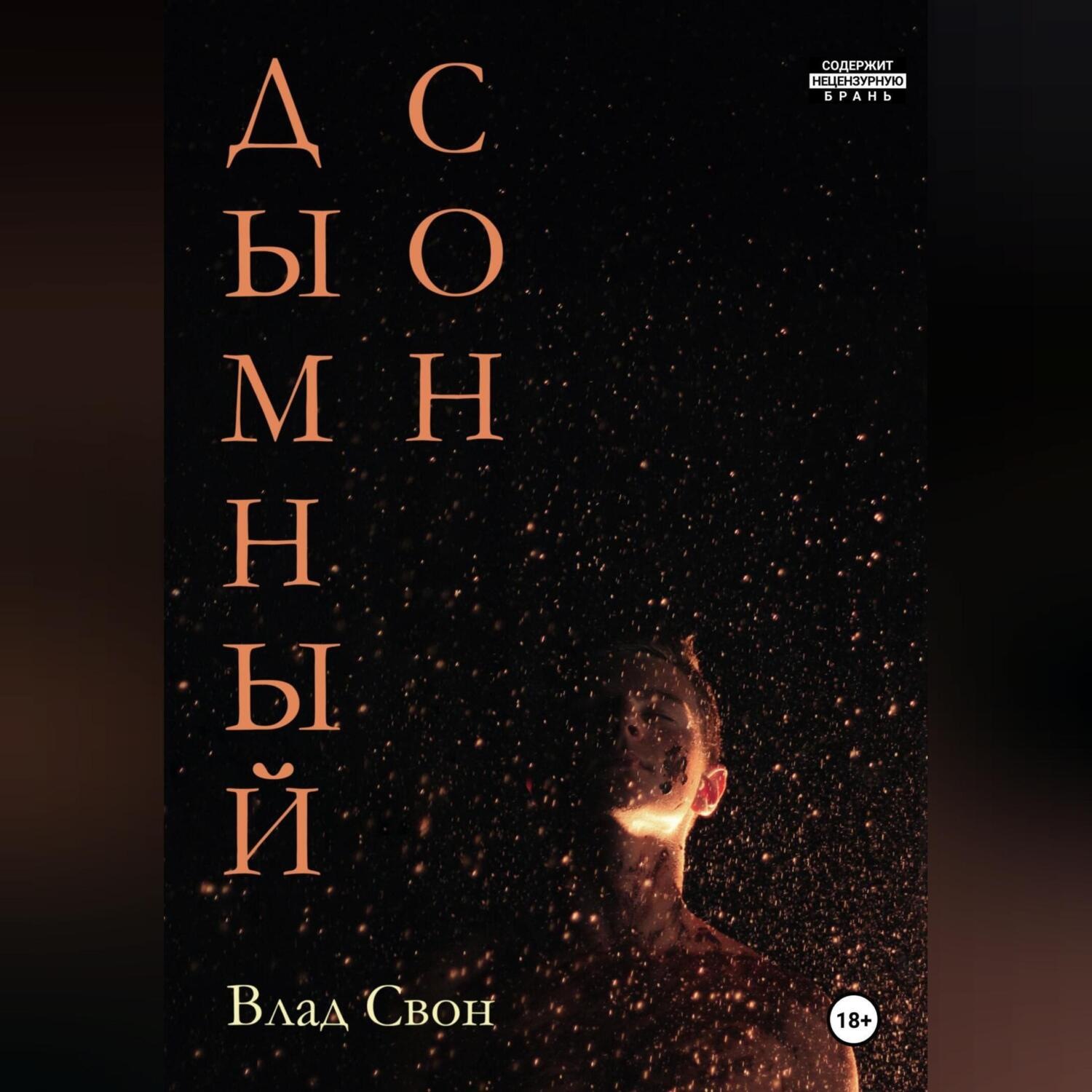 Обложка книги «Дымный сон»