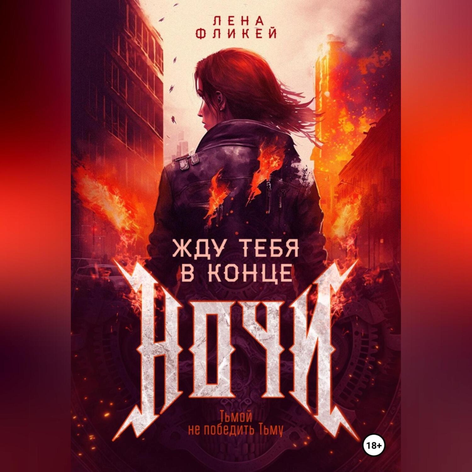 Обложка книги «Жду тебя в конце ночи»