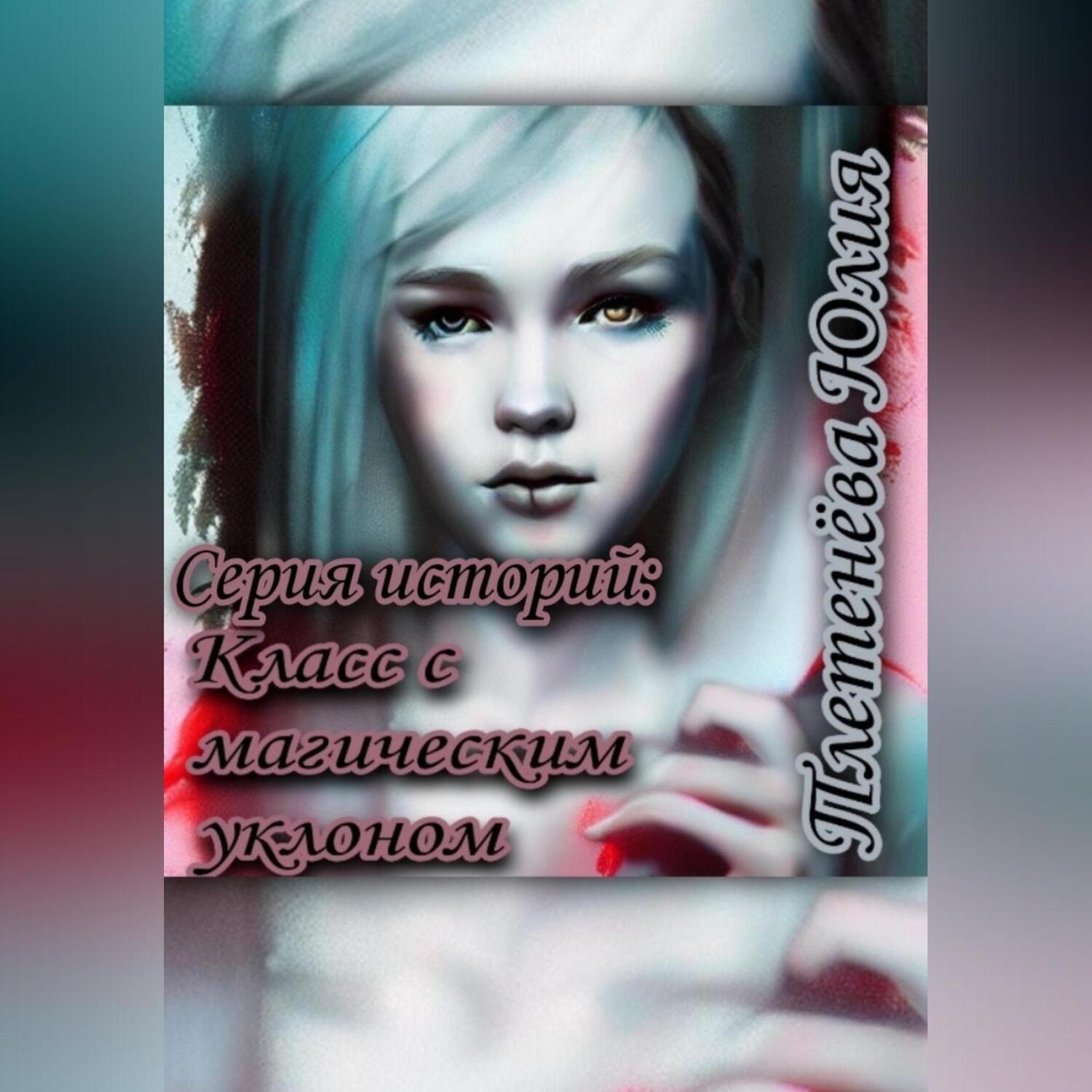 Обложка книги «Серия историй: Класс с магическим уклоном»