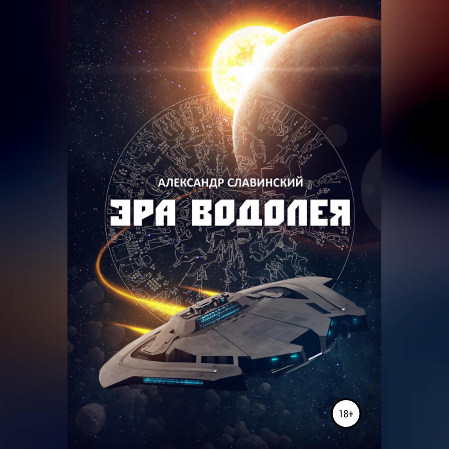 Обложка книги «Эра Водолея»