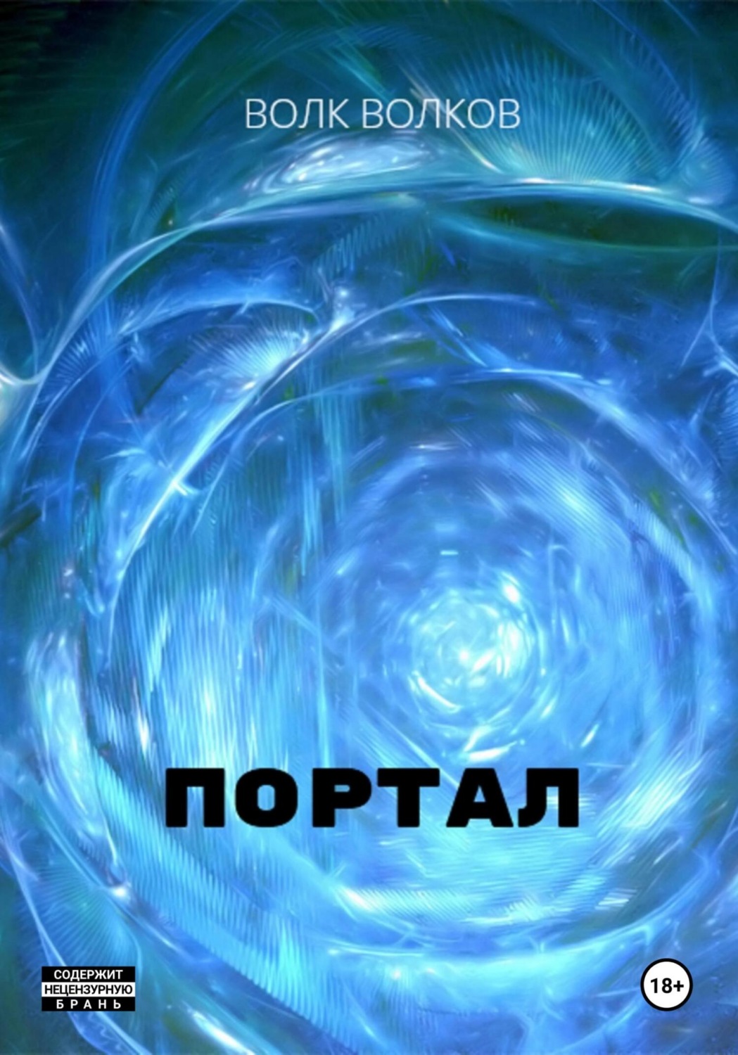 Обложка книги «Портал»
