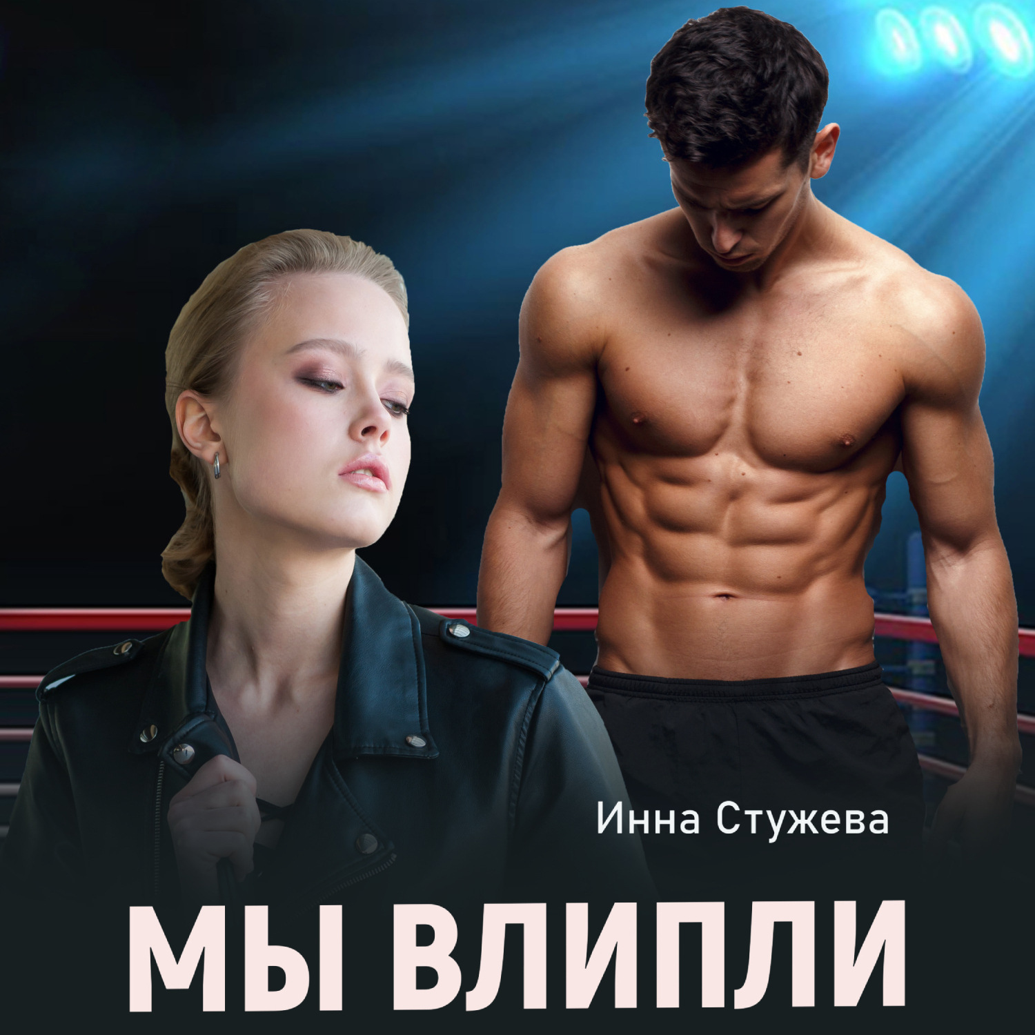 Обложка книги «Мы влипли»
