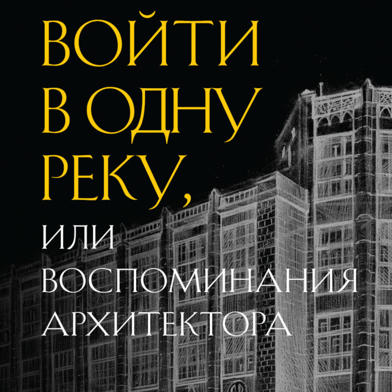 Обложка книги «Войти в одну реку, или Воспоминания архитектора»