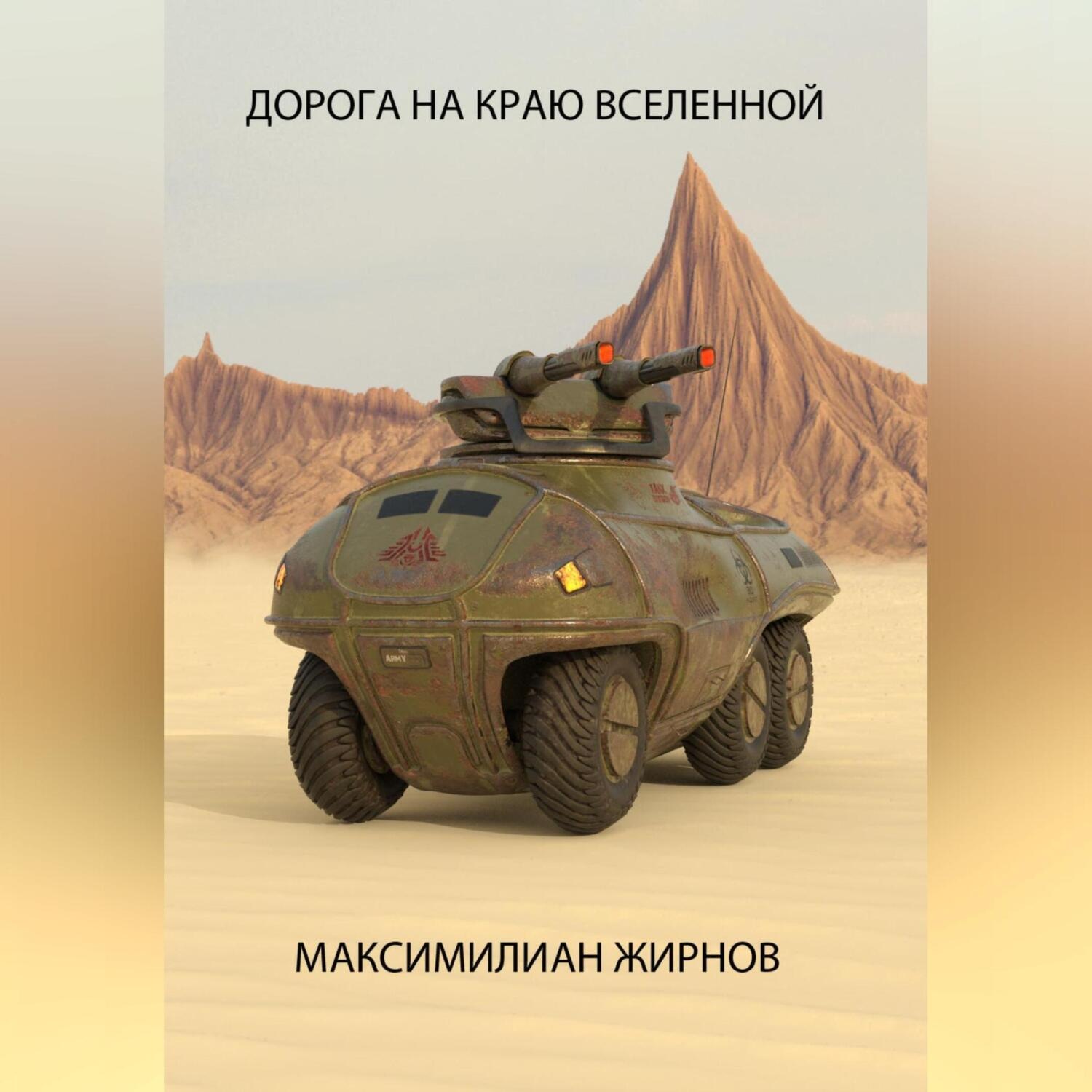 Обложка книги «Дорога на краю Вселенной»