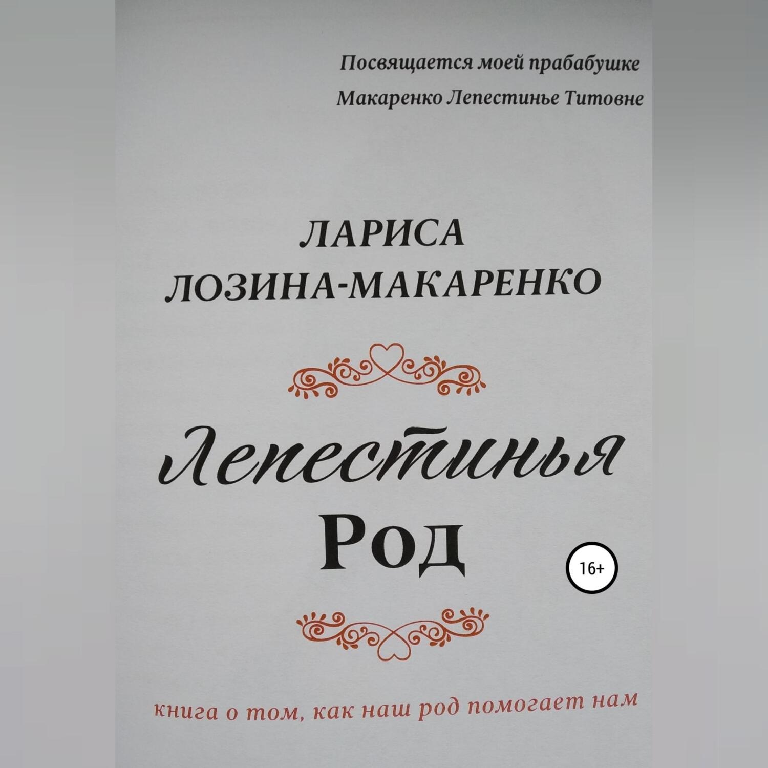 Обложка книги «Лепестинья. Род»
