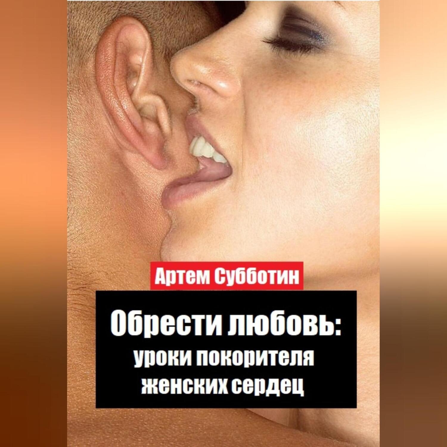 Обложка книги «Обрести любовь: уроки покорителя женских сердец»