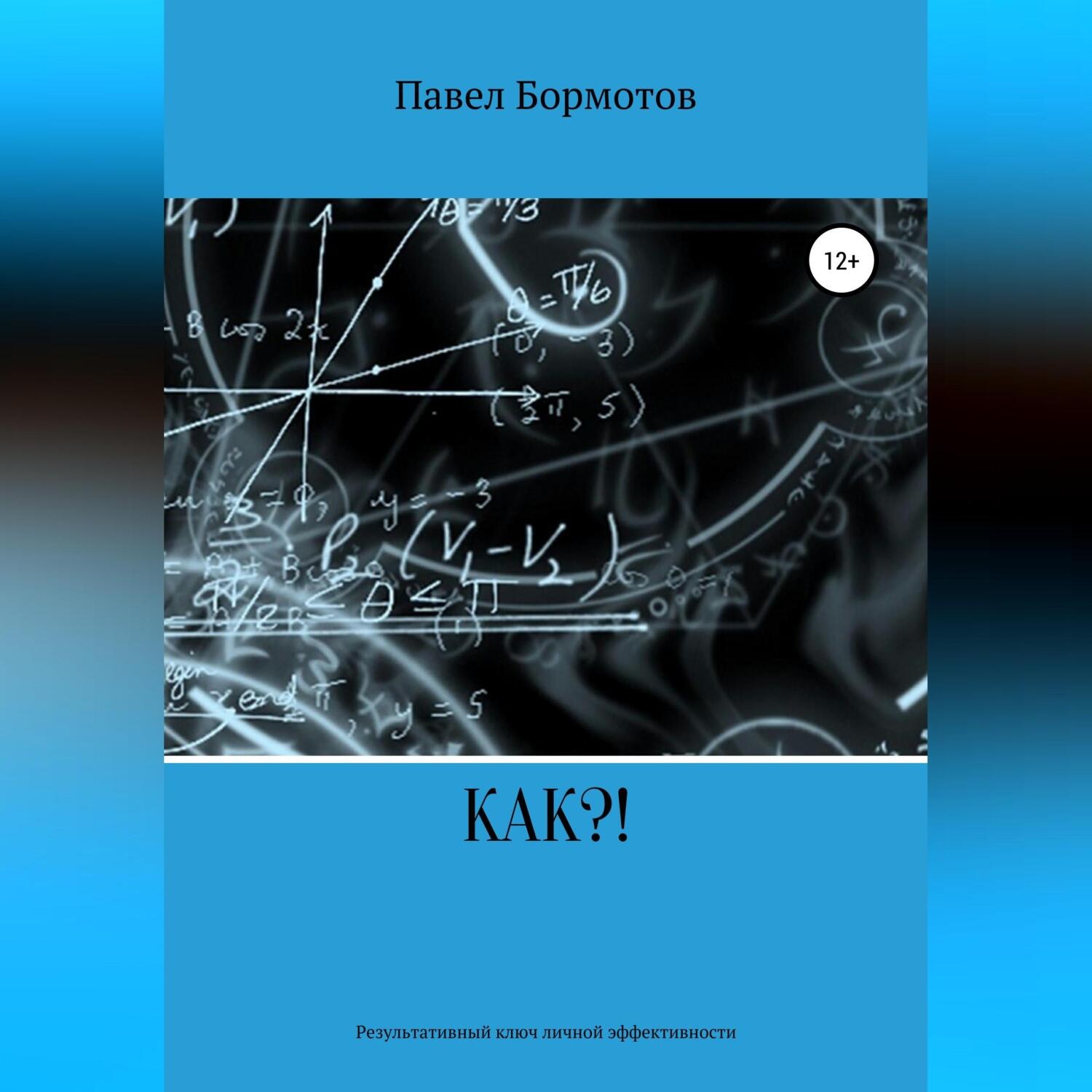 Обложка книги «КАК?! Результативный ключ эффективности»